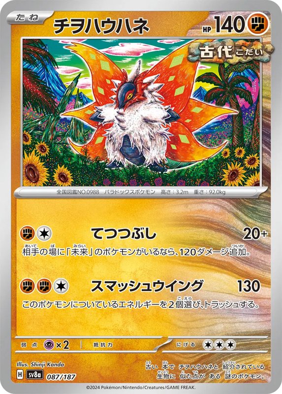 Slither Wing (JP) — Terastal Festival ex 087/187