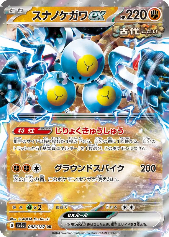 Sandy Shocks ex (JP) — Terastal Festival ex 088/187