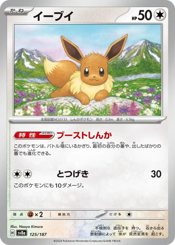 Eevee (JP) — Terastal Festival ex 125/187