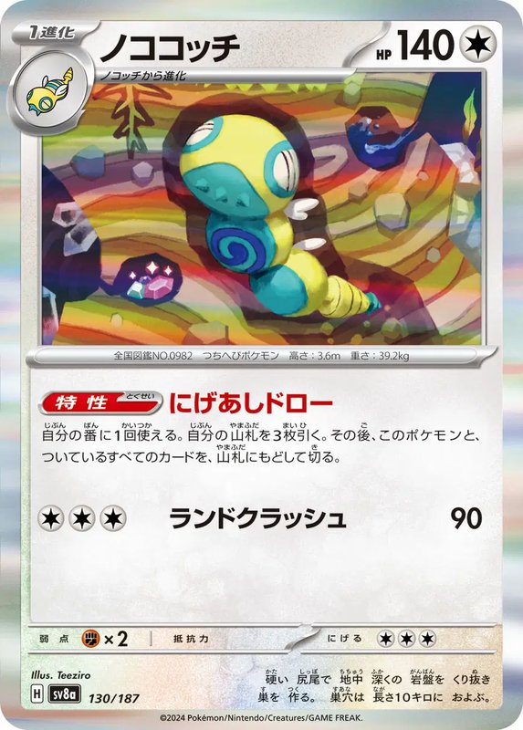 Dudunsparce (JP) — Terastal Festival ex 130/187