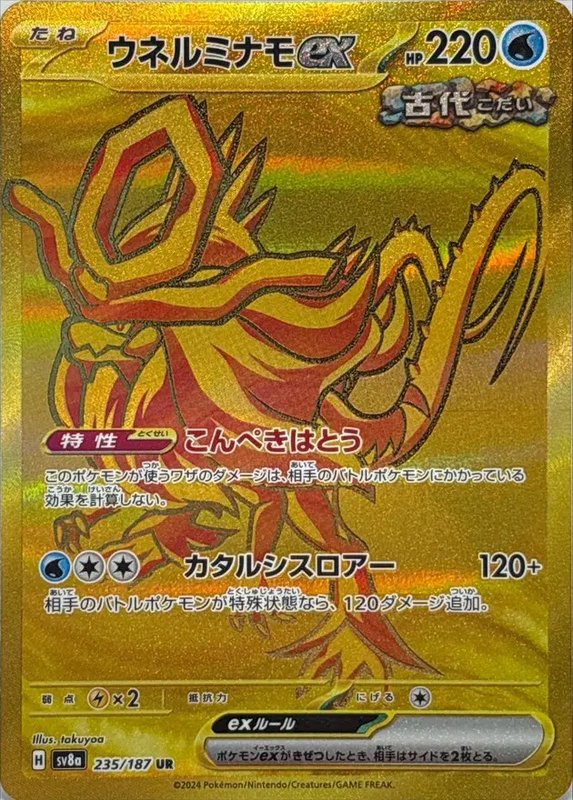 Walking Wake ex (JP) — Terastal Festival ex 235/187