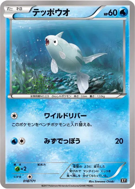 Remoraid (JP) — The Best of XY 018/1710