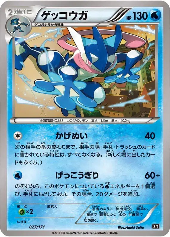 Greninja (JP) — The Best of XY 027/171