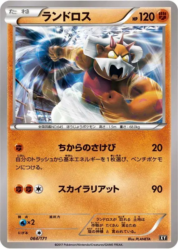Landorus (JP) — The Best of XY 064/171