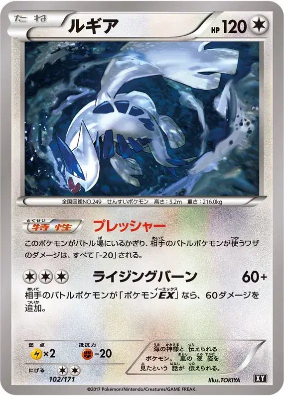 Lugia (JP) — The Best of XY 102/171