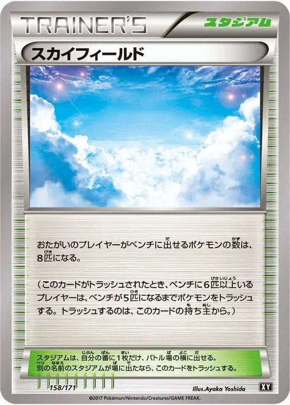 Sky Field (JP) — The Best of XY 158/171