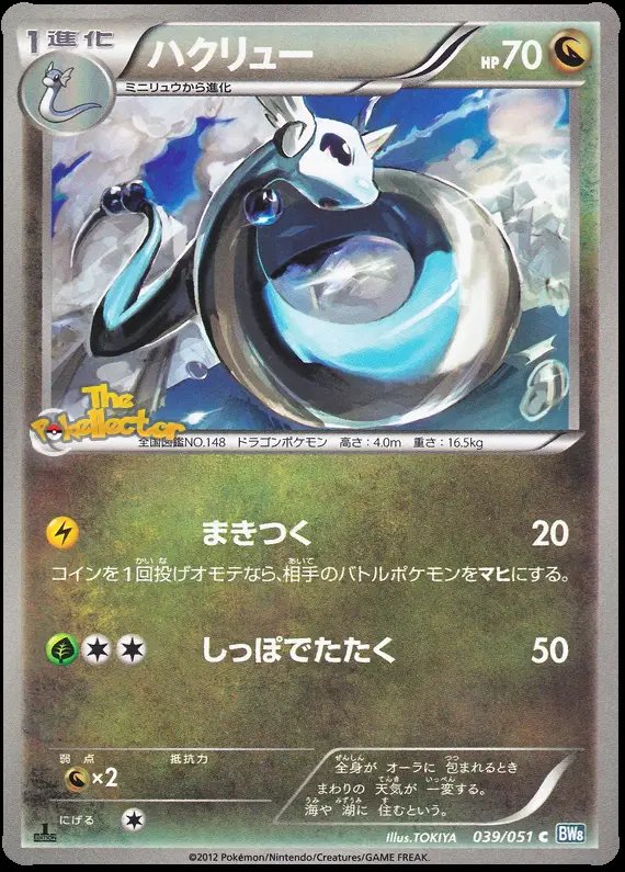 Dragonair (JP) — Thunder Knuckle 039/051
