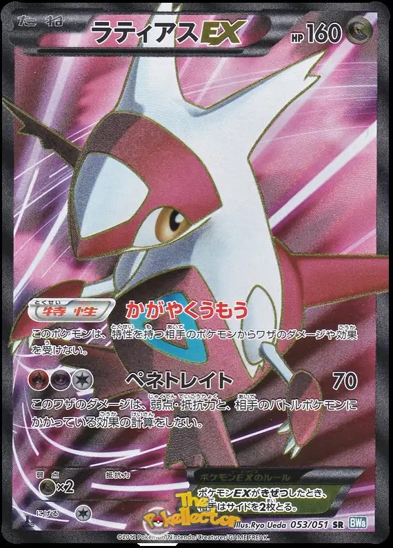 Latias EX (JP) — Thunder Knuckle 053/051