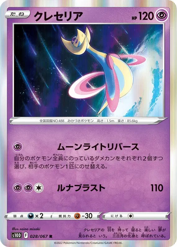 Cresselia (JP) — Time Gazer 028/067