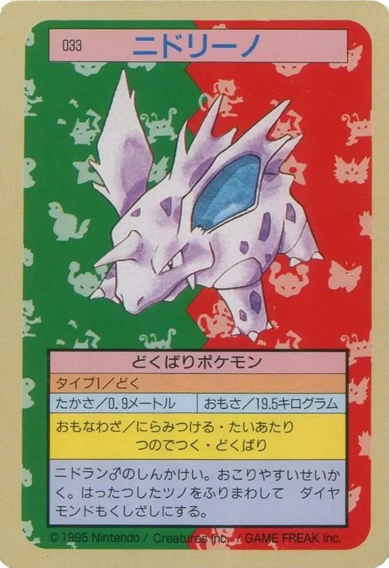 Nidorino (JP) — Topsun 033