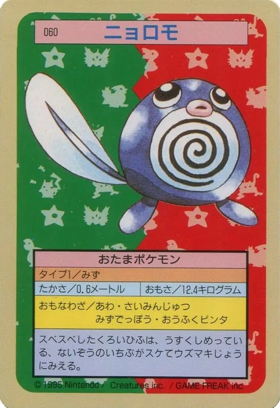 Poliwag (JP) — Topsun 060