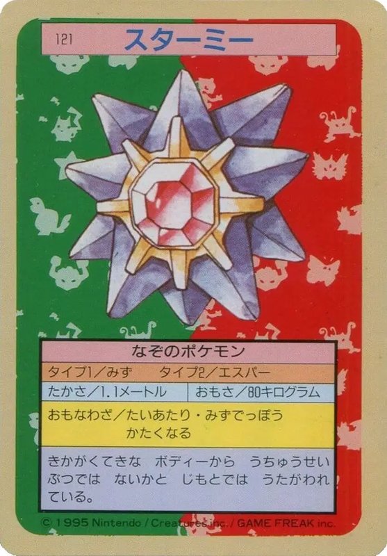 Starmie (Blue Back) (JP) — Topsun 121