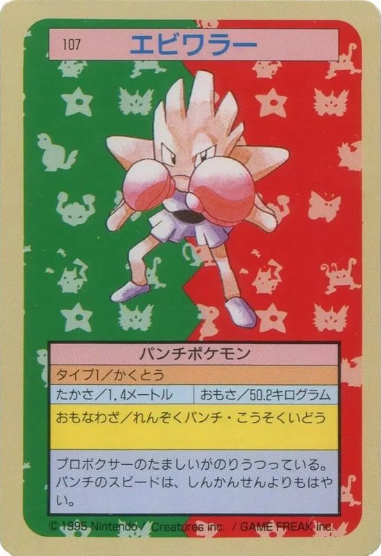 Hitmonchan (Green Back) (JP) — Topsun 107