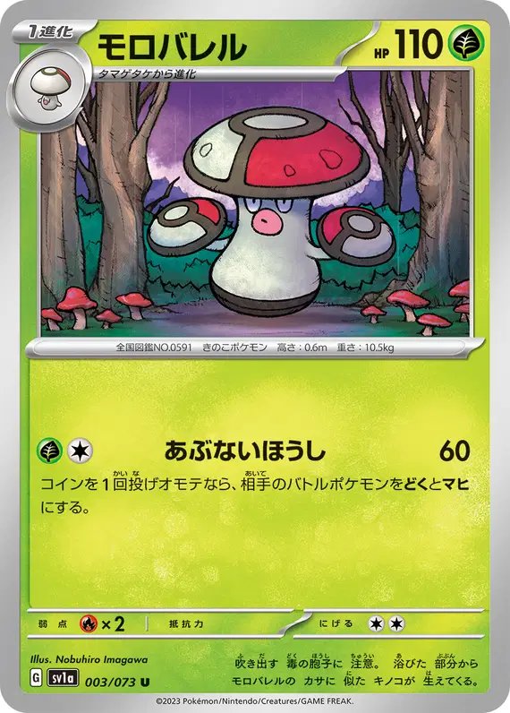 Amoonguss (JP) — Triplet Beat 003/073