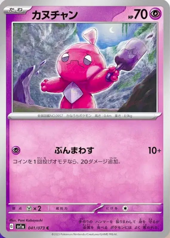 Tinkatink (JP) — Triplet Beat 041/073