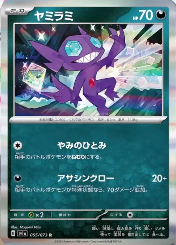 Sableye (JP) — Triplet Beat 055/073