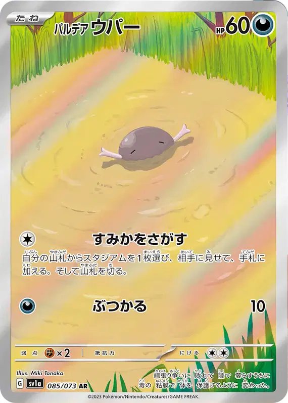 Paldean Wooper (JP) — Triplet Beat 085/073