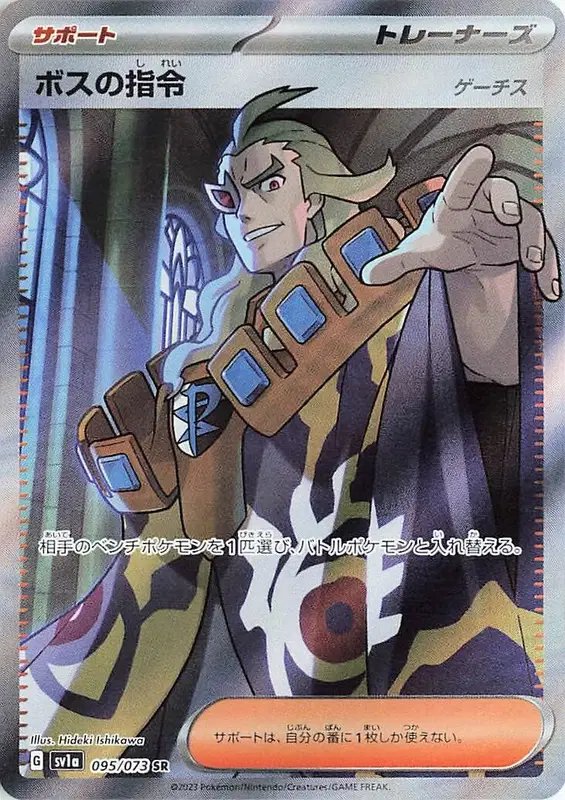 Boss's Orders (Ghetsis) (JP) — Triplet Beat 095/073