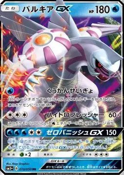 Palkia GX (JP) — Ultra Force 010/050
