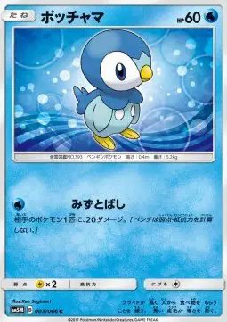 Piplup (JP) — Ultra Moon 003/066