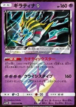 Giratina Prism Star (JP) — Ultra Moon 030/066