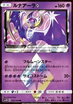 Lunala Prism Star (JP) — Ultra Moon 032/066