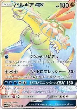 Palkia GX (JP) — Ultra Moon 075/066