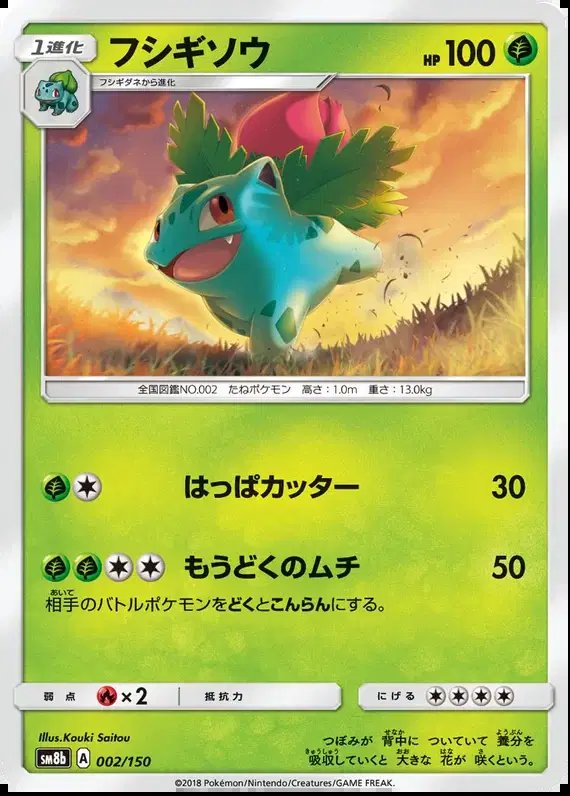 Ivysaur (JP) — Ultra Shiny GX 2/150