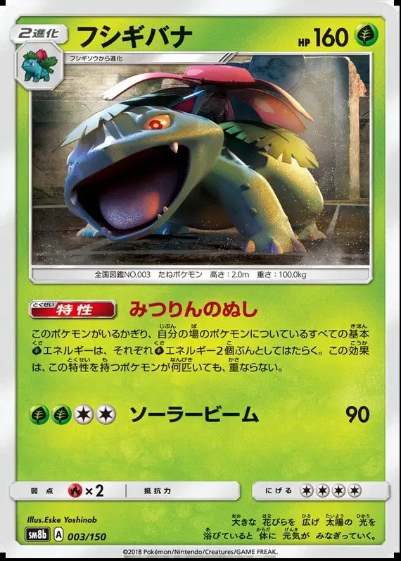 Venusaur (JP) — Ultra Shiny GX 3/150