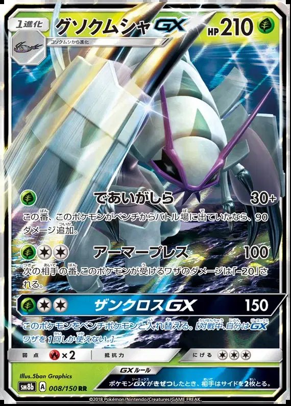 Golisopod GX (JP) — Ultra Shiny GX 8/150