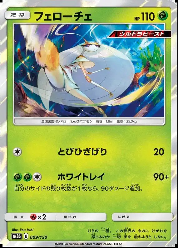 Pheromosa (JP) — Ultra Shiny GX 9/150