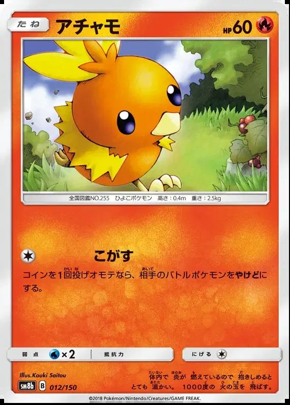 Torchic (JP) — Ultra Shiny GX 12/150