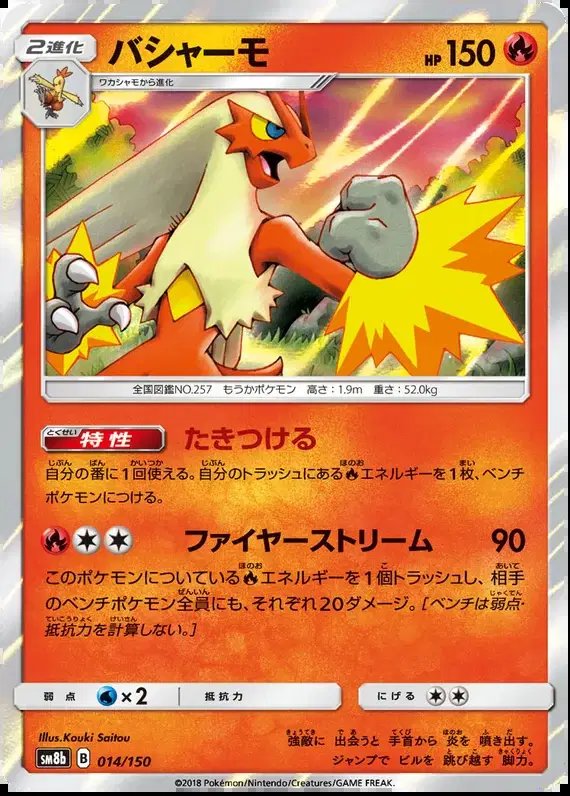 Blaziken (JP) — Ultra Shiny GX 14/150