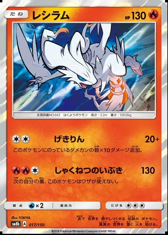 Reshiram (JP) — Ultra Shiny GX 17/150