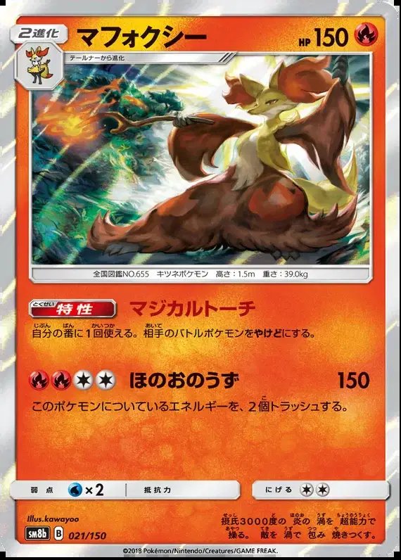 Delphox (JP) — Ultra Shiny GX 21/150