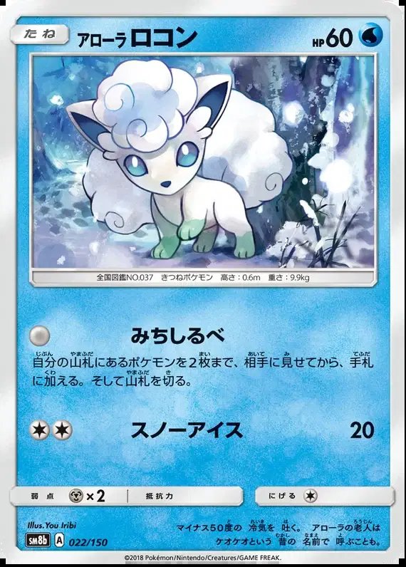 Alolan Vulpix (JP) — Ultra Shiny GX 22/150