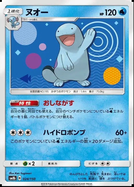 Quagsire (JP) — Ultra Shiny GX 24/150