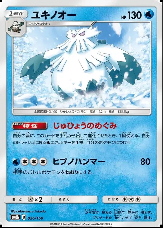 Abomasnow (JP) — Ultra Shiny GX 26/150