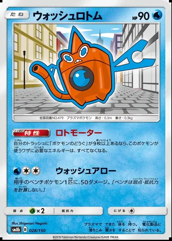 Wash Rotom (JP) — Ultra Shiny GX 28/150