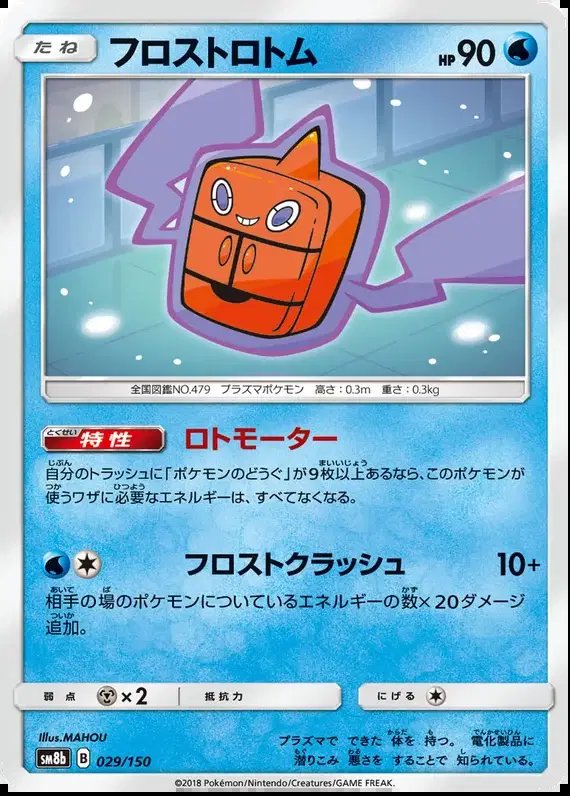 Frost Rotom (JP) — Ultra Shiny GX 29/150