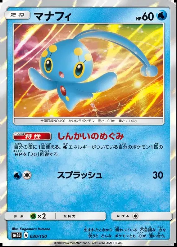 Manaphy (JP) — Ultra Shiny GX 30/150