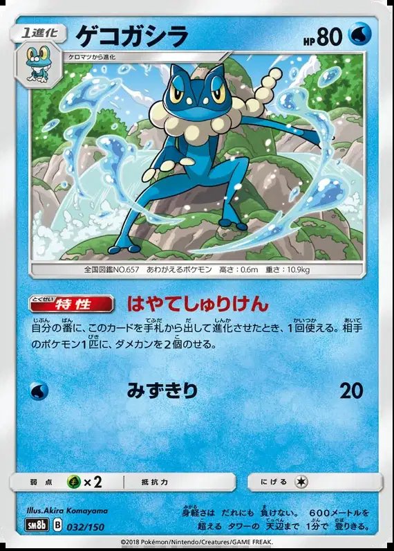 Frogadier (JP) — Ultra Shiny GX 32/150