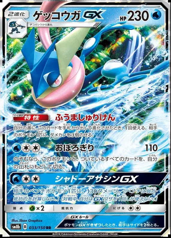 Greninja GX (JP) — Ultra Shiny GX 33/150
