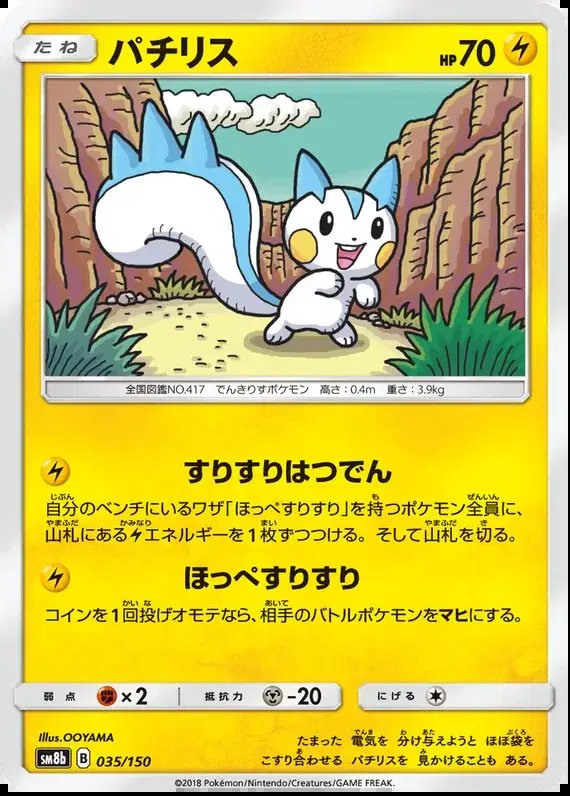 Pachirisu (JP) — Ultra Shiny GX 35/150
