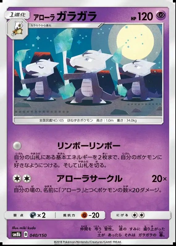 Alolan Marowak (JP) — Ultra Shiny GX 40/150