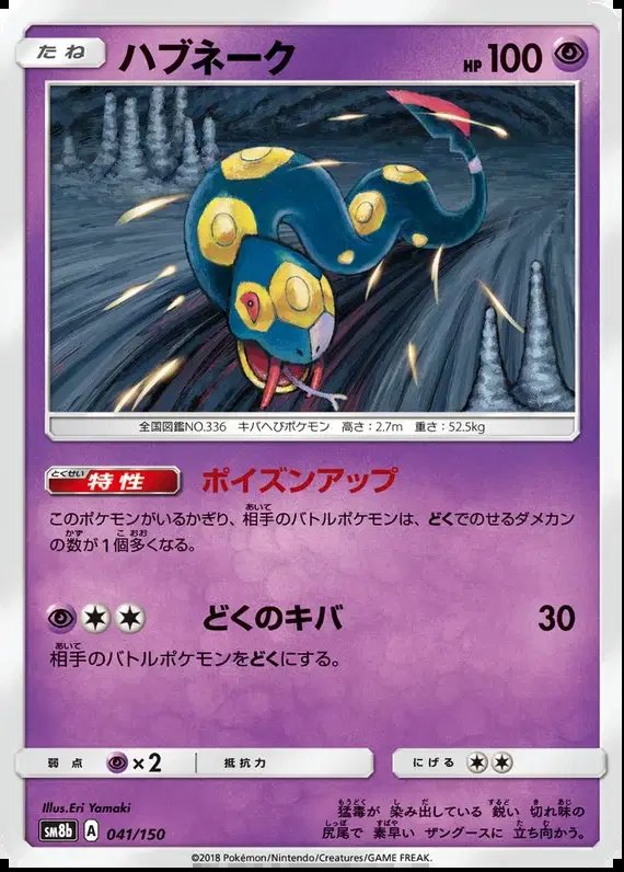 Seviper (JP) — Ultra Shiny GX 41/150