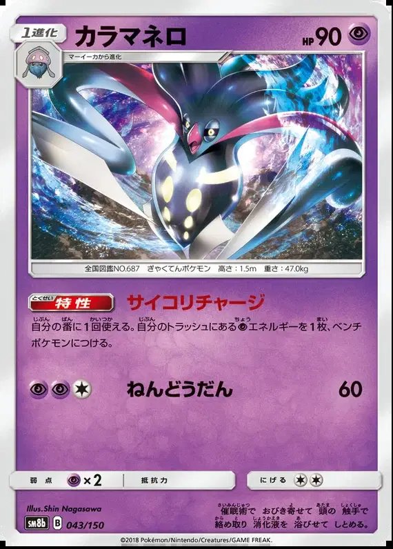 Malamar (JP) — Ultra Shiny GX 43/150