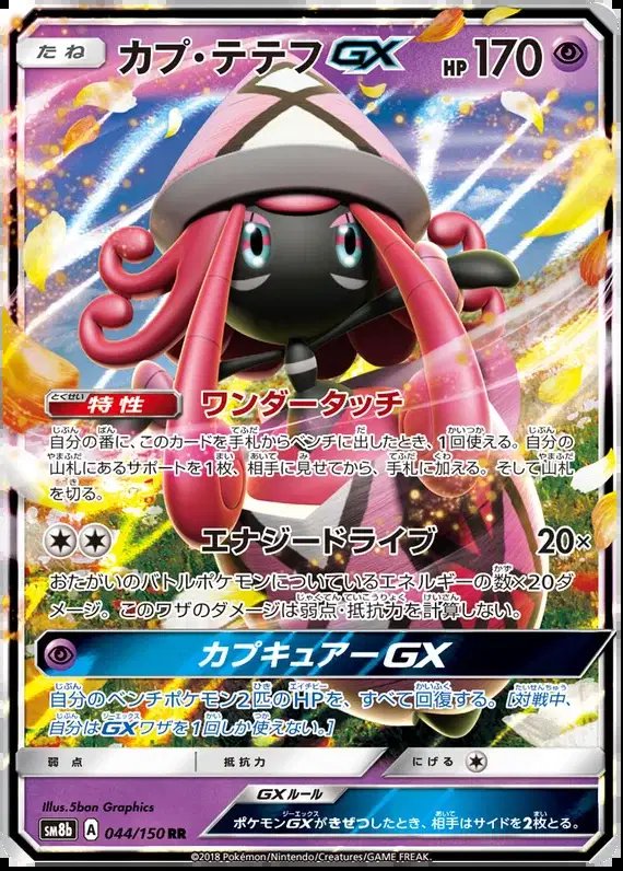 Tapu Lele GX (JP) — Ultra Shiny GX 44/150