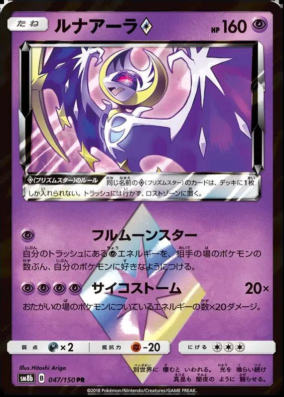 Lunala Prism Star (JP) — Ultra Shiny GX 47/150