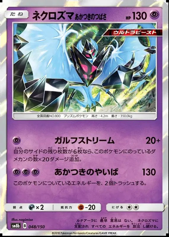 Dawn Wings Necrozma (JP) — Ultra Shiny GX 48/150